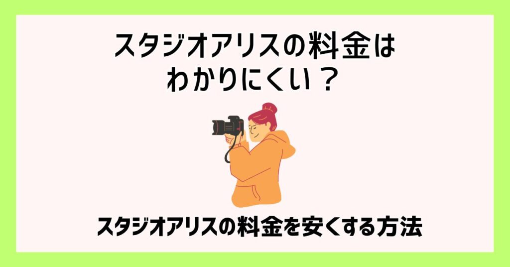 スタジオアリス 料金 わかりにくい